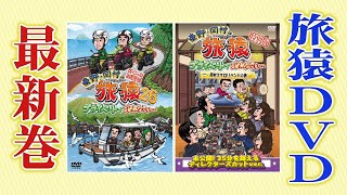 東野・岡村の旅猿～プライベートでごめんなさい～｜日本テレビ