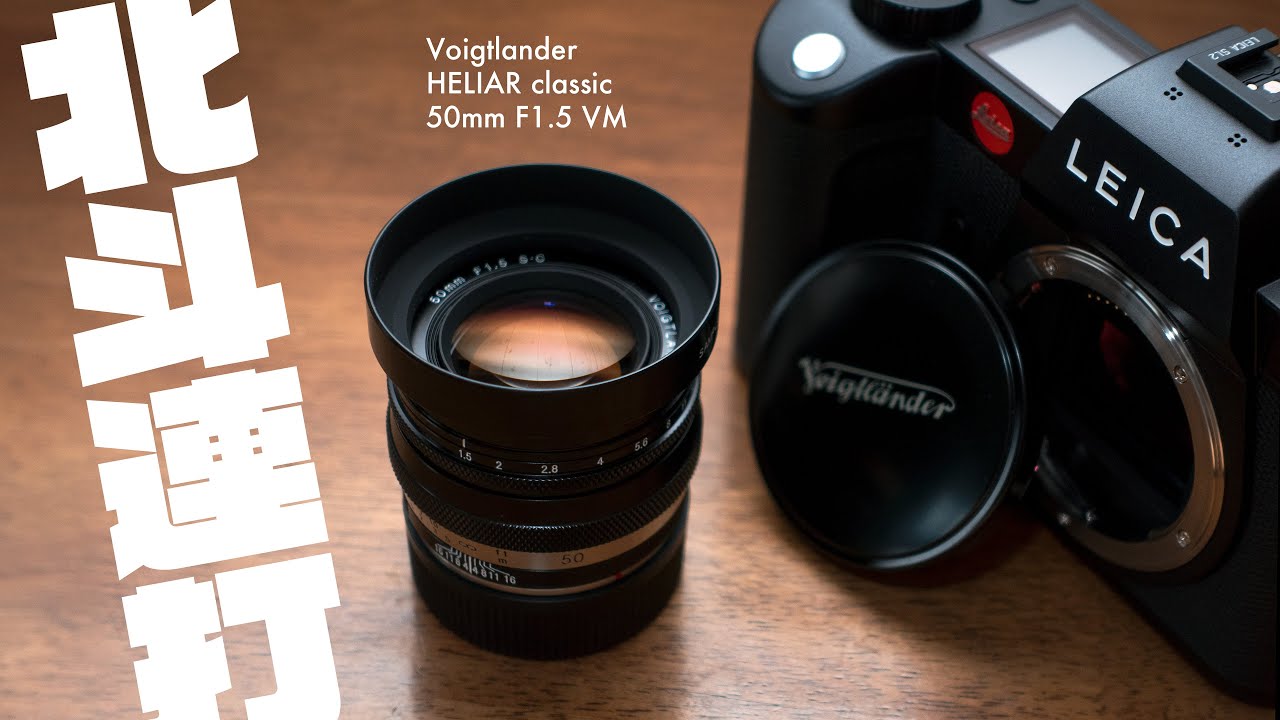 コシナがまた凄いレンズ発売 Voigtlander HELIAR classic 50mm F1.5 VM