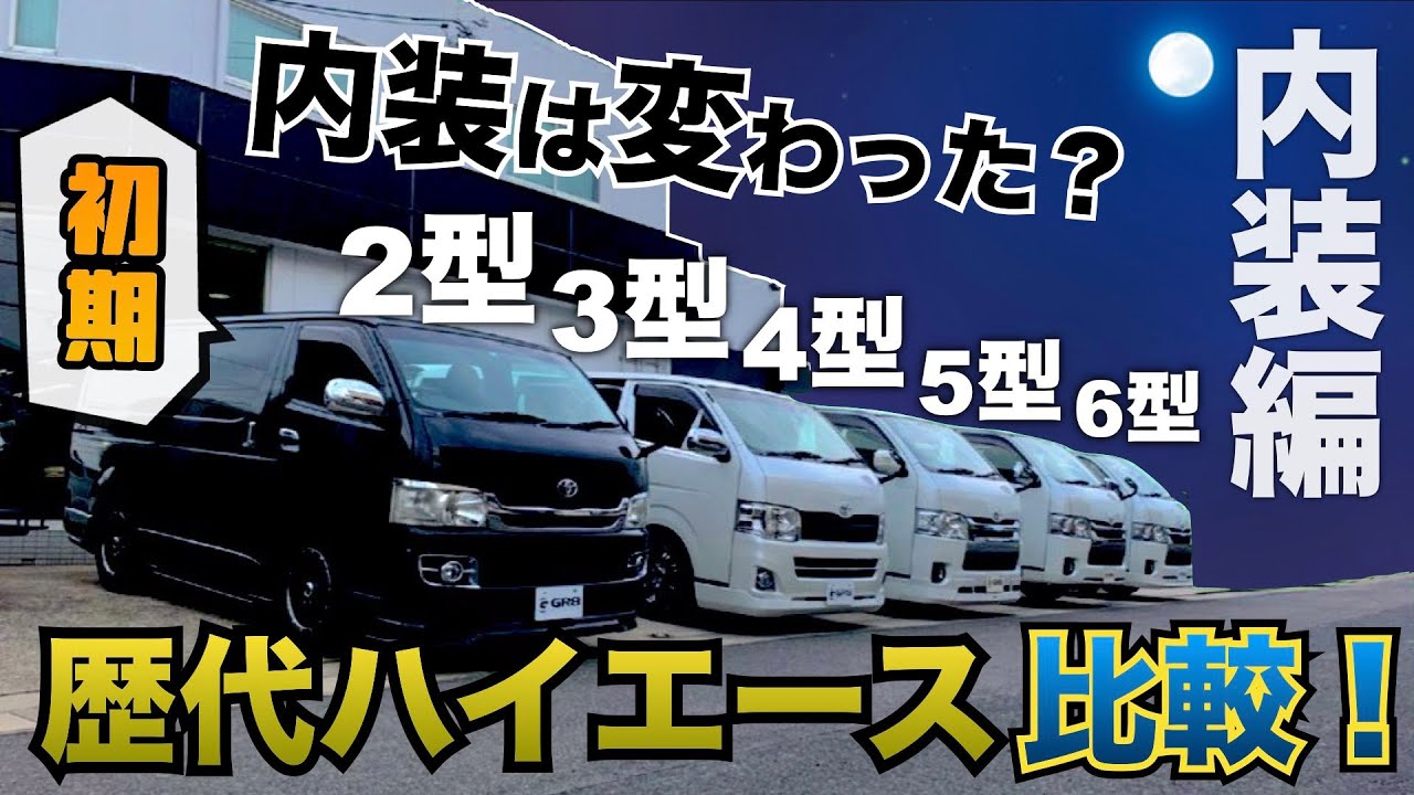 歴代ハイエース徹底比較！】200系ハイエース『1型〜6型』内装って