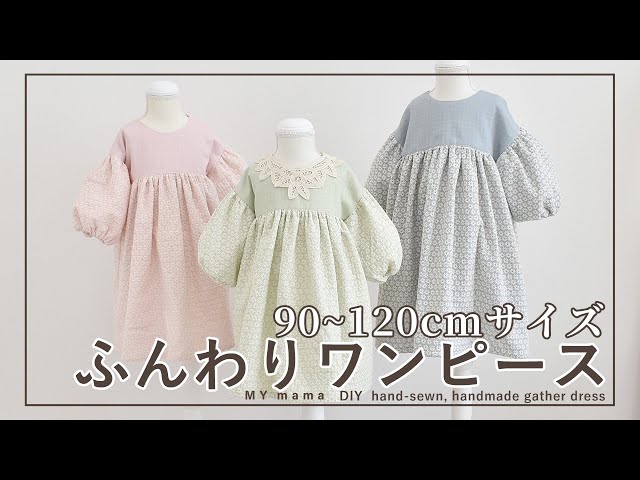 90～120cmサイズが作れる ギャザーたっぷりふんわりワンピースの作り方