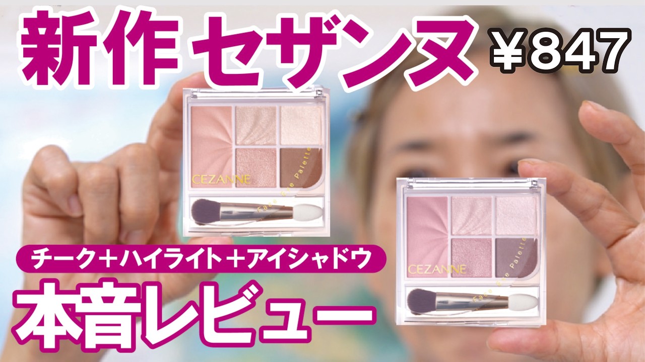 CEZANNE's new eye palette] 847 yen. Comes in matte, glossy, and