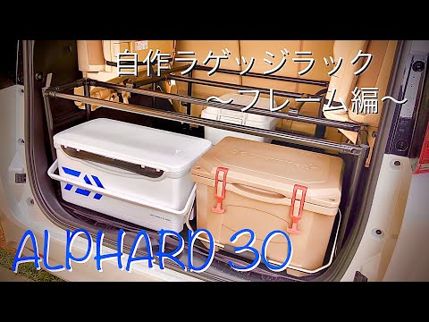 DIY！自作ラゲッジラック！アルファード30 〜フレーム編〜 - YouTube