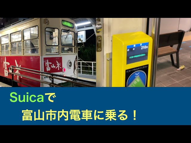 National transportation IC cards can now be used on Toyama City