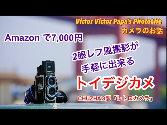 Amazon で7,000円、2眼レフ風撮影が手軽に楽しめるトイデジカメ検証
