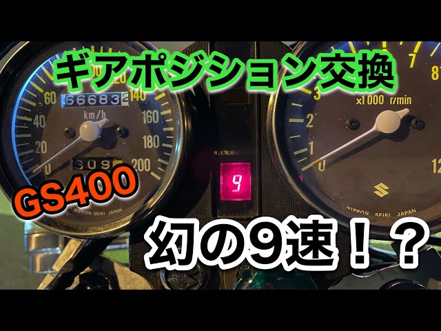 GS400 ギアポジションインジケータ直してみた メルカリ - YouTube