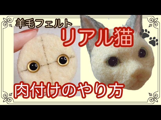How to make a wool felt cat brooch (*ΦωΦ*) that even beginners can