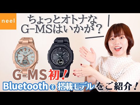 CASIO BABY-G] Introducing the first G-MS model with Bluetooth! Its