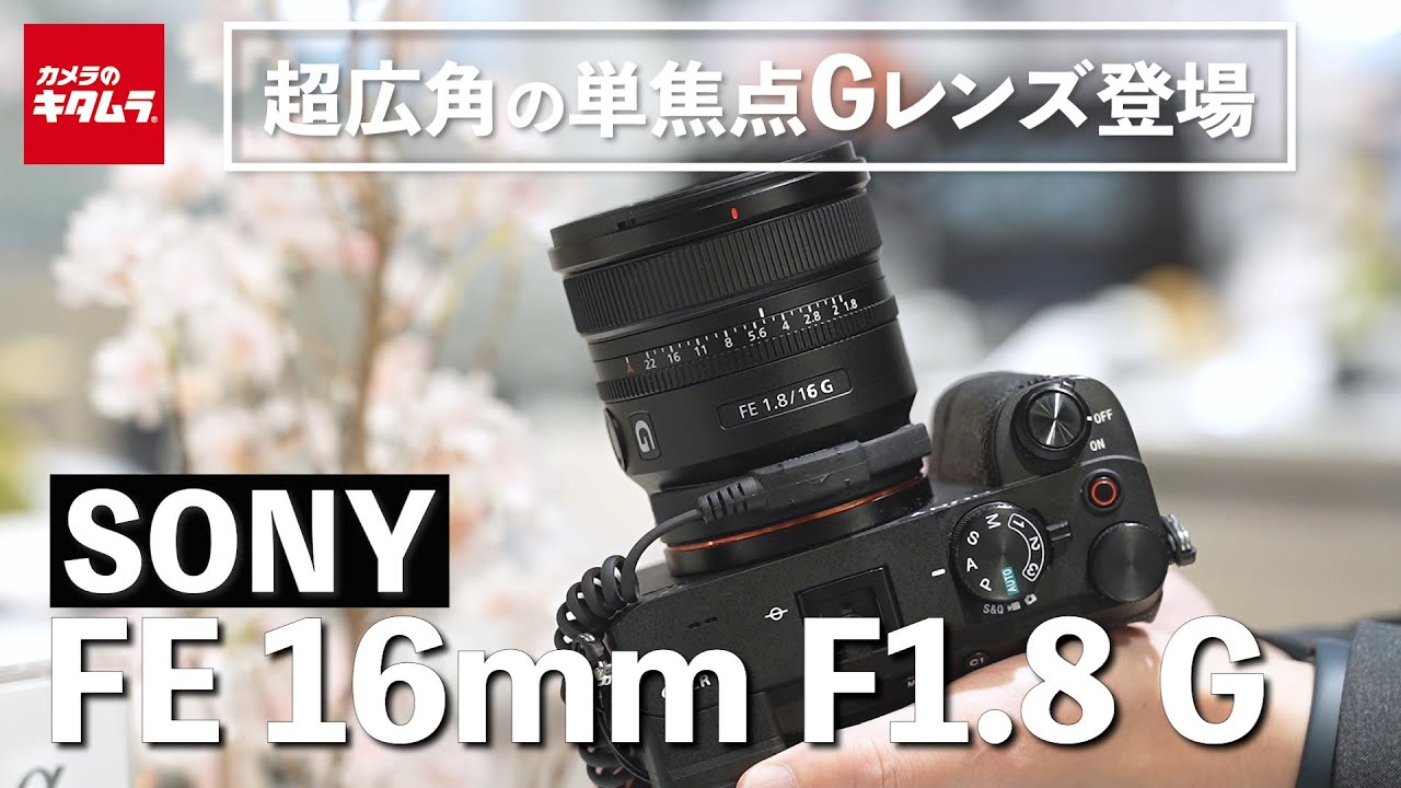 New Product] Sony FE 16mm F1.8 G | Introducing a compact