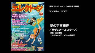 夢の宇宙旅行／サザンオールスターズ【月刊エレクトーン2025年7月号