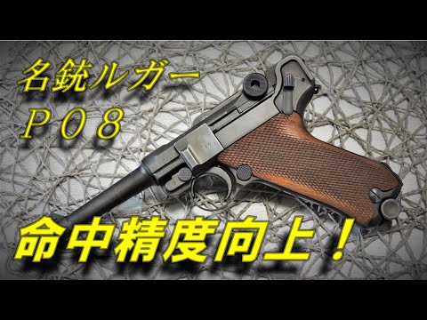 ルガーP08 命中精度向上カスタム タナカワークス #TANAKA #luger