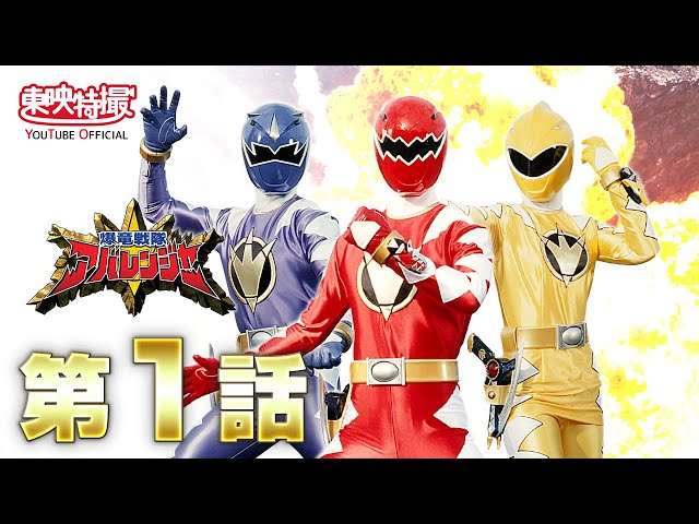 爆竜戦隊アバレンジャー 第01話[公式] - YouTube