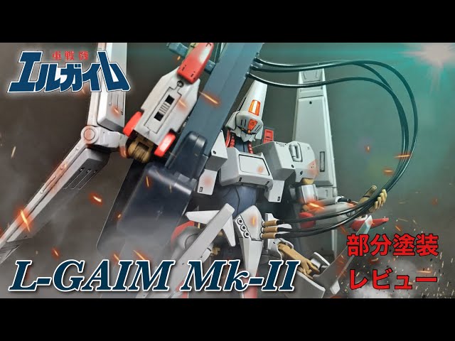 HG-High Grade- L-Gaim Mk-II Partial Paint Review / Heavy Metal L