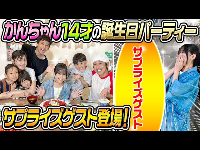 サプライズゲスト登場】かんちゃん14才の誕生日パーティー - YouTube