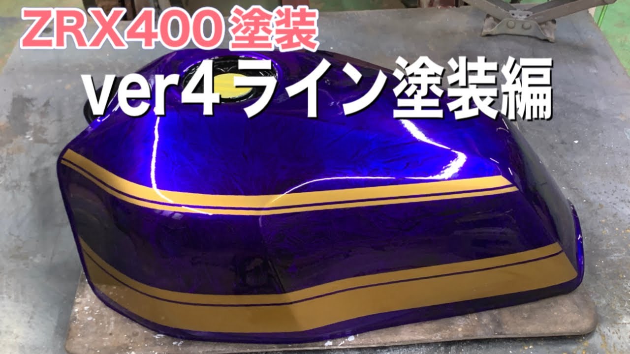 ZRX400塗装 ver4ライン入れ塗装 - YouTube