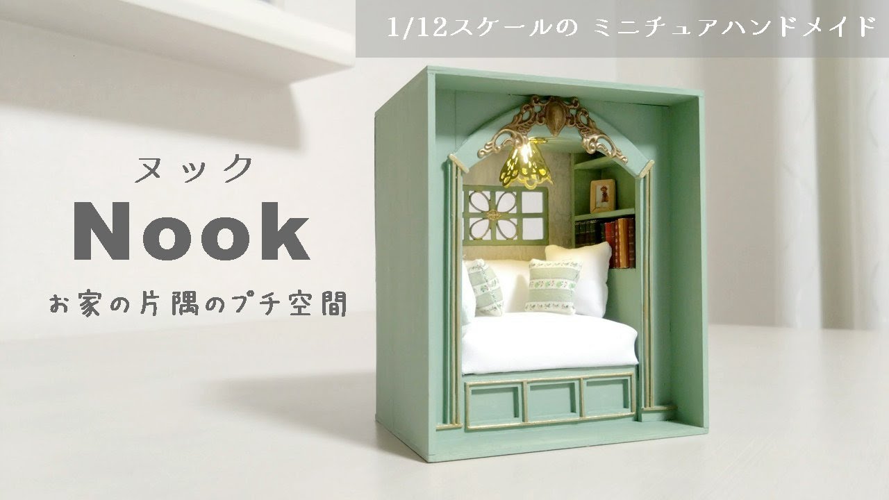 手のひらサイズのドールハウス 部屋の片隅の小部屋Nook－ヌック