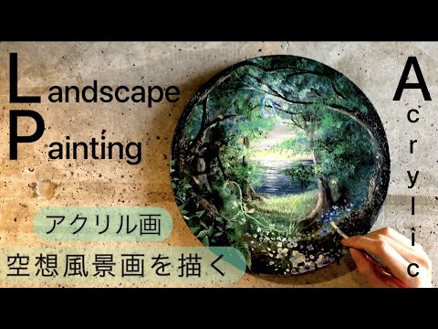 アクリル画・森と夕陽の海の風景画を空想で描く過程/Acrylic/Forest