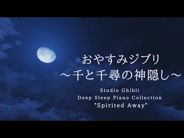 Studio Ghibli Deep Sleep Piano Collection 