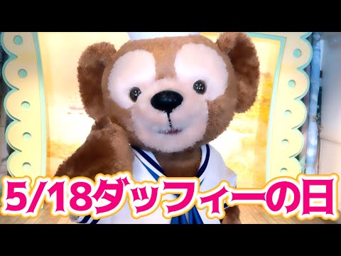 行列なし？】いつもと違う！ダッフィー新グッズ当日レポ♪【2023/5/18