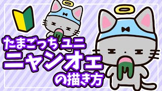 Tamagotchi Uni] Easy for everyone! How to draw Nyan-Oe [Tamagotchi
