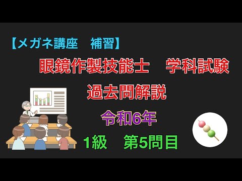 メガネ講座 補習】令和6年 1級 5問目 眼鏡作製技能士 学科試験過去