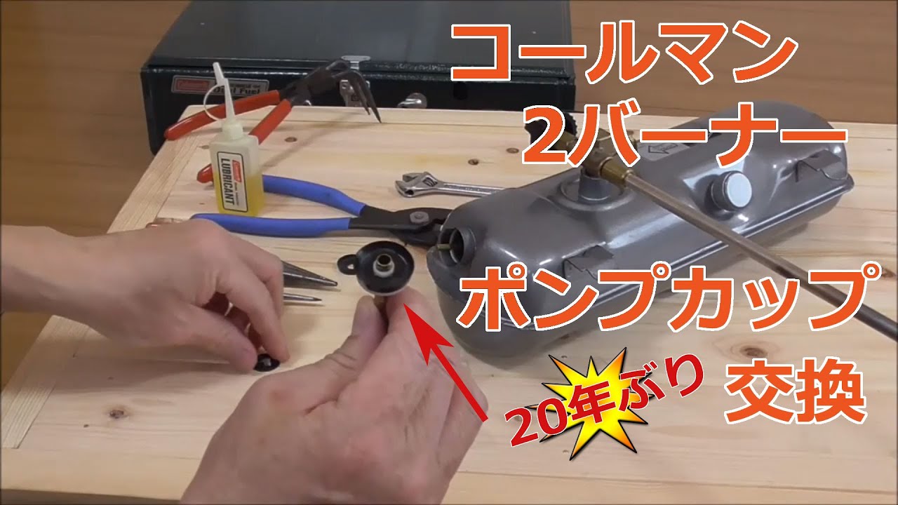 コールマンツーバーナーポンプカップ交換 - YouTube
