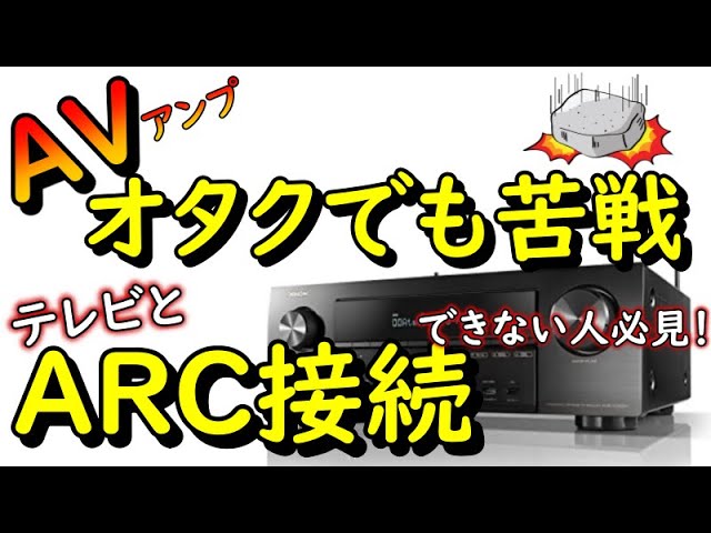 テレビとAVアンプをARC接続しても認識しないときの設定を一緒に確認し