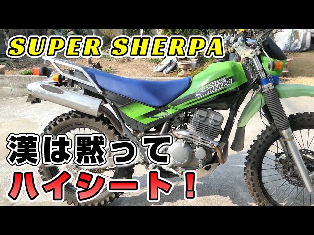 スーパーシェルパ〇んこ盛り盛り大作戦！短足のくせにハイシートにした