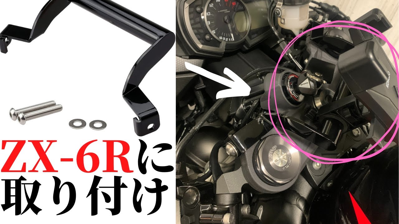 Ninja ZX-6R】マウントステーとスマホ ホルダー取り付けた！【カスタム
