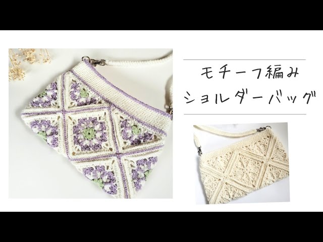 かぎ針編み]モチーフ編みのショルダーバッグを編みました☆ - YouTube
