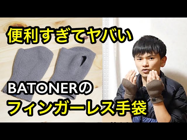 バトナー(BATONER)のハンドウォーマーはスマホ操作・自宅のPC作業に