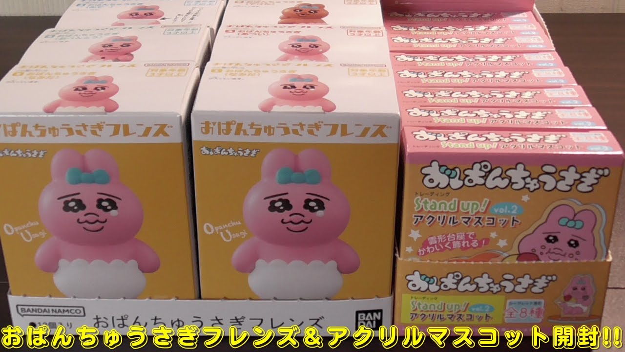 おぱんちゅうさぎフレンズ＆Stand up! アクリルマスコット vol 2をご