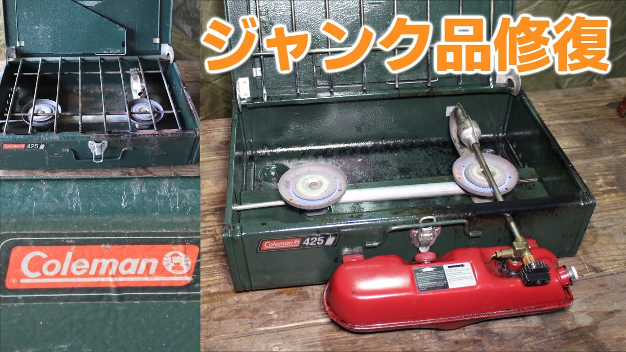 Coleman camp stove 425 disassembly and maintenance / コールマン