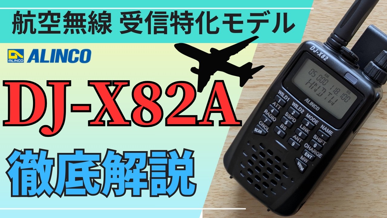 ハンディ型レシーバー（受信機） ALINCO DJ-X11でコンディション