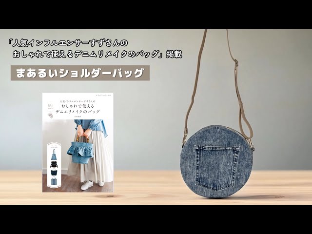 まあるいショルダーバッグ【家庭用ミシンで縫える】デニムリメイク