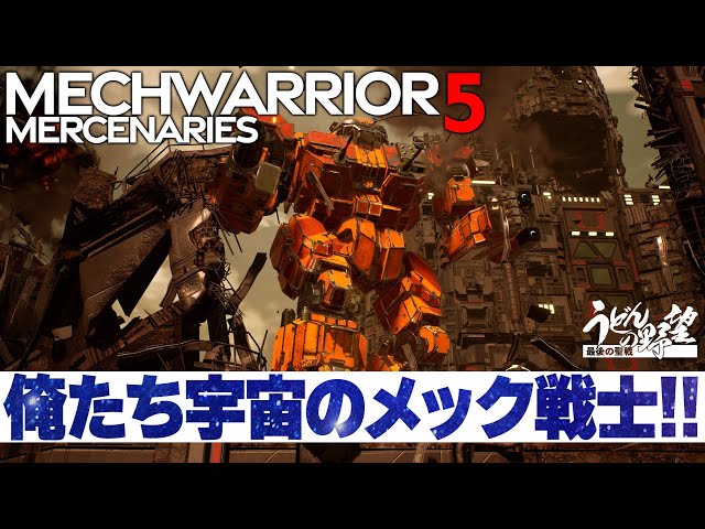 MechWarrior 5: Mercenaries』ようこそ、西暦3015年。武骨なロボゲーが