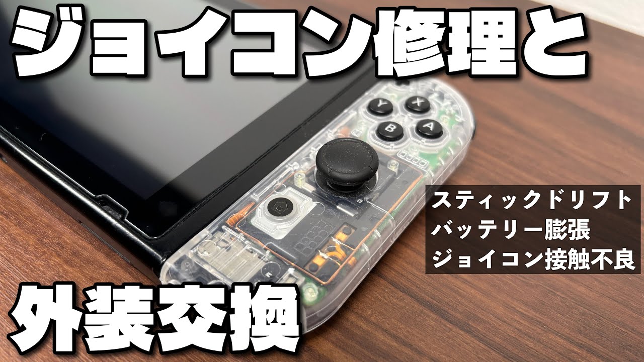 Switch] Joy-Con Exterior Replacement and Repair! Fix Drifting