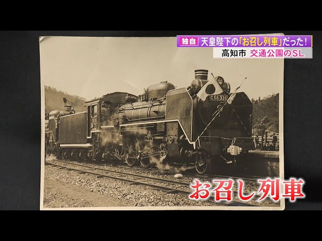 独自】公園のSLが≪昭和天皇のお召し列車≫だった 74年の時を超え判明