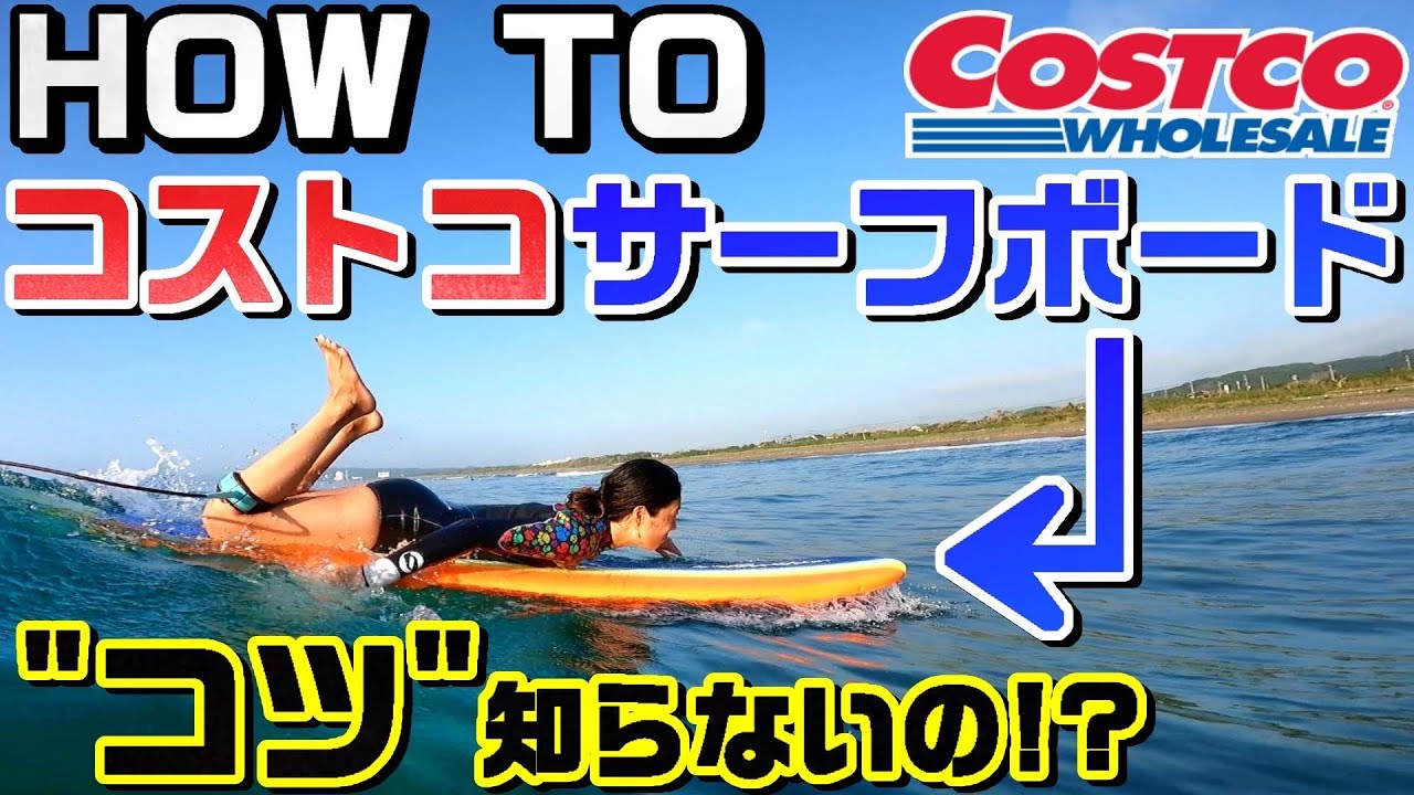 HOW TO SURFING] How to ride a Costco surfboard [Takeoff Beginner's