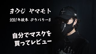 入荷アイテム紹介【ヨウジヤマモト】2021秋冬 入荷第3弾 デリバリー:B