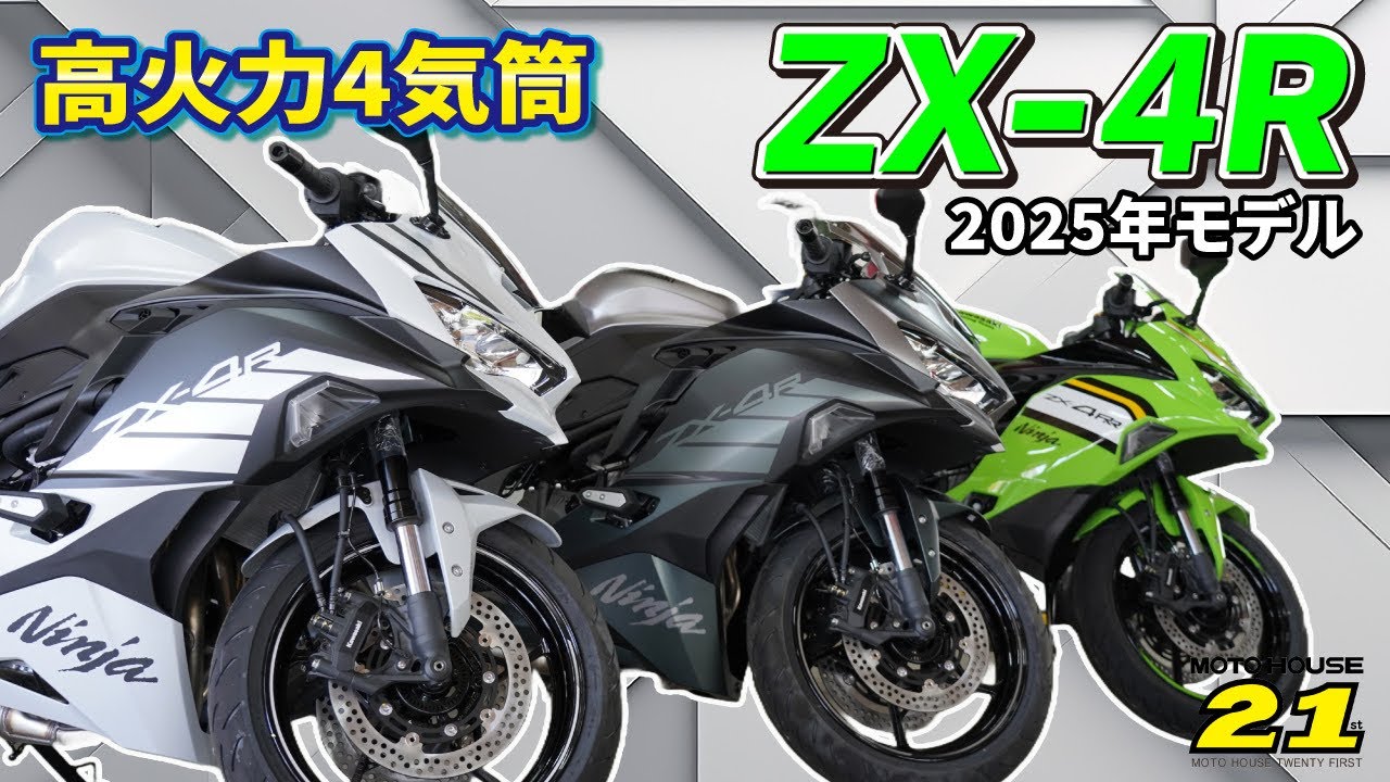 最新モデル】2025 ZX-4Rを全色ご紹介！！ - YouTube