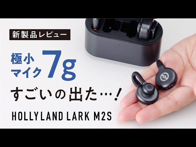 たった7gのワイヤレスマイクHollyland LARK M2Sをレビュー！vlogや