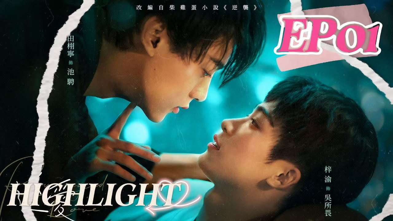 逆愛】Revenged Love EP01💜Reliving CC & Wei's FIRST COLLISION
