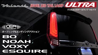 トヨタ 80系 ノア ヴォクシー エスクァイア ジュエルLEDテールランプ