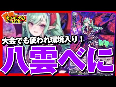 対戦】現在環境Teir1！ヴァンガードぶいすぽっ！コラボデッキ「八雲べ