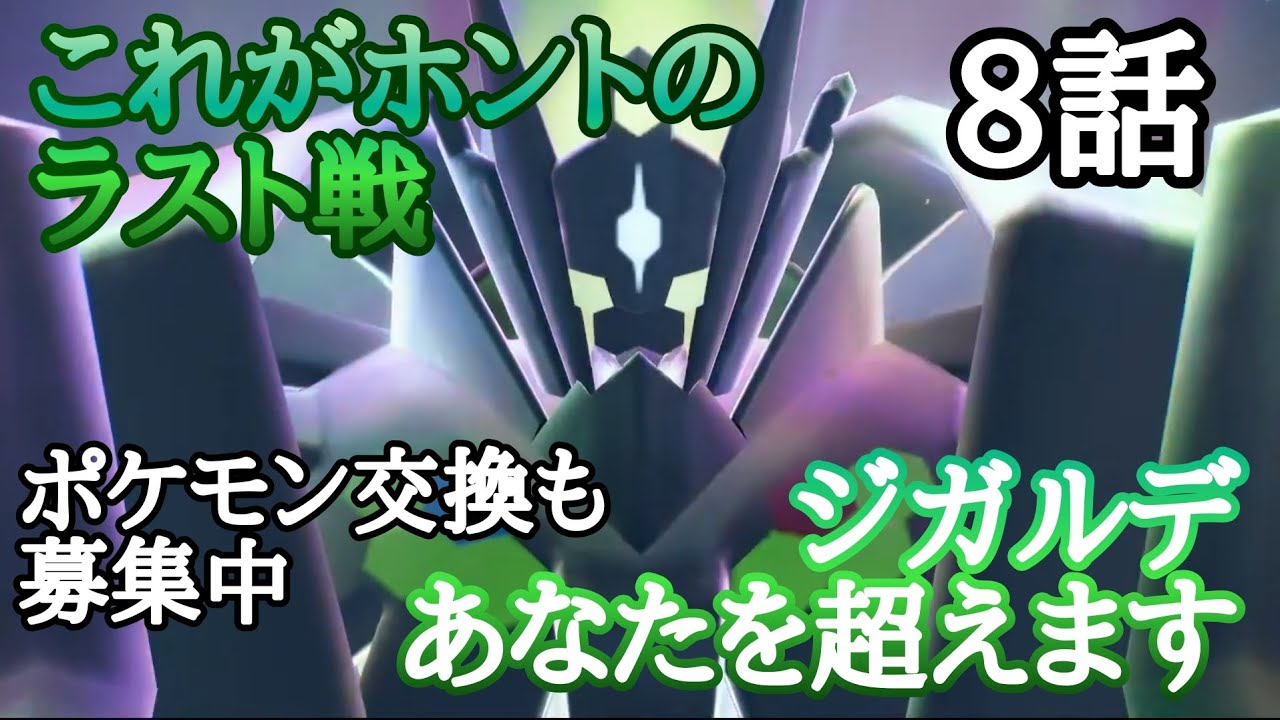 ポケモンZA実況配信】これがほんとのラスト戦！俺はジガルデを超える