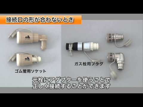 ガス器具とガス栓の接続 - YouTube
