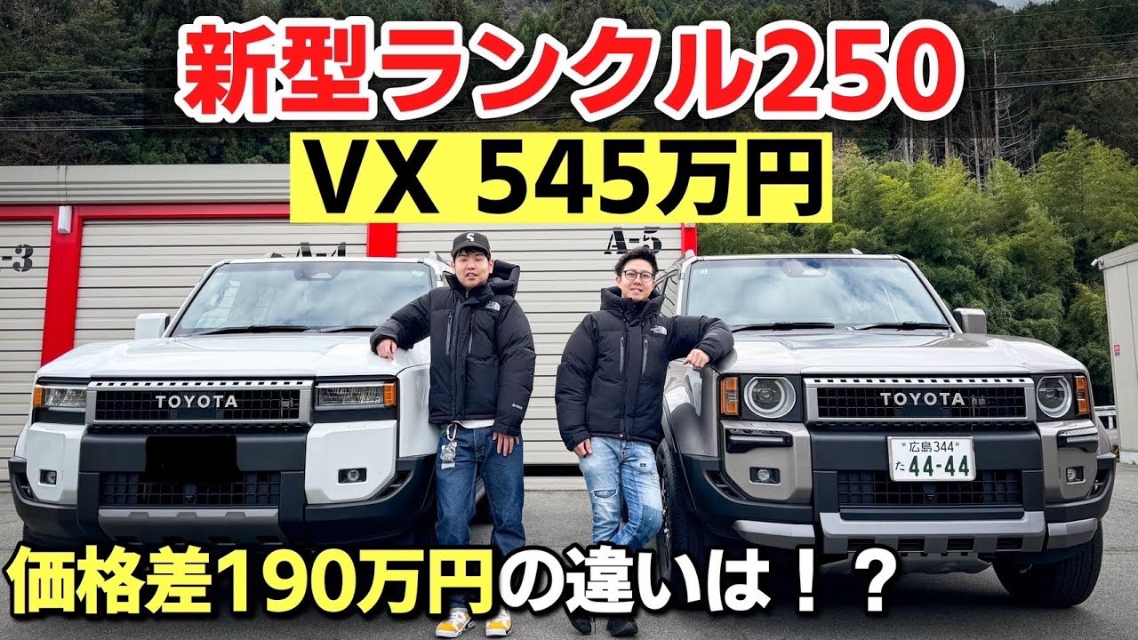 新型ランクル250】VX(角目)とVX(丸目)を比較してみた！ZXとの違いは