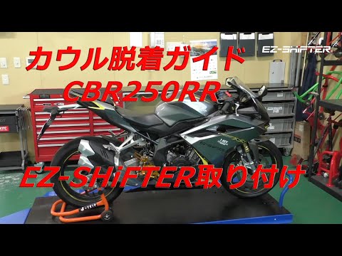 CBR250RRカウル脱着ガイド！EZ-SHiFTER取り付け - YouTube