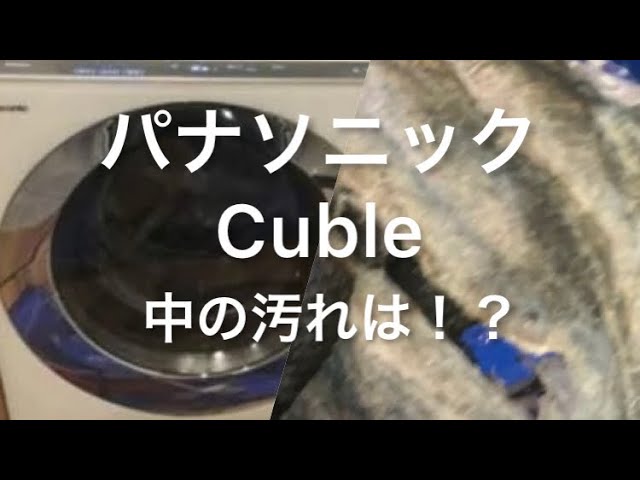 パナソニック：Cuble NA－VG720の中の汚れを見てみましょう