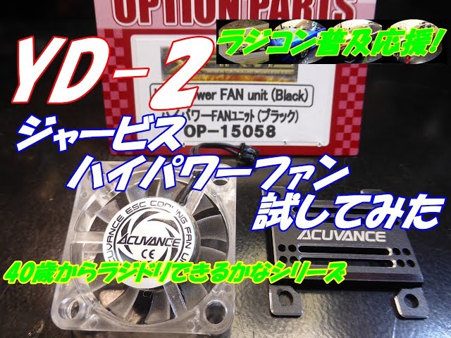 ラジドリ】アキュヴァンス ジャービス専用ハイパワーファンを付けて